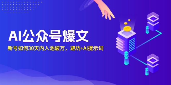 （13739期）AI公众号爆文：新号如何30天内入池破万，避坑+AI提示词-中创网_分享创业项目_互联网资源