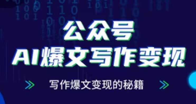 公众号AI爆文写作变现项目，写作爆文变现的秘籍-中创网_分享创业项目_互联网资源