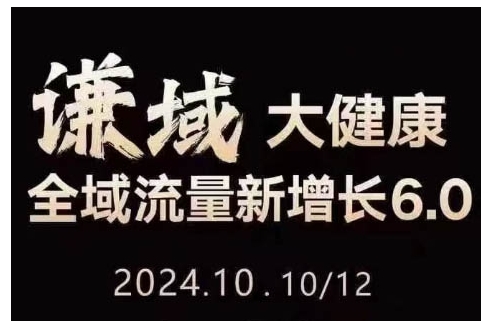 大健康全域流量新增长6.0，公域+私域，直播+短视频，从定位到变现的实操终点站-中创网_分享创业项目_互联网资源