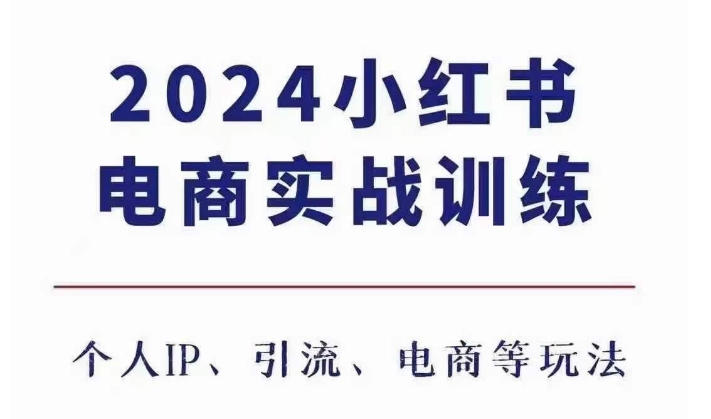 2024小红书电商3.0实战训练，包含个人IP、引流、电商等玩法-中创网_分享创业项目_互联网资源