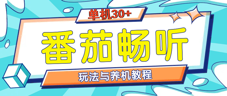 番茄畅听养机教程与玩法，单机一天30+-中创网_分享创业项目_互联网资源