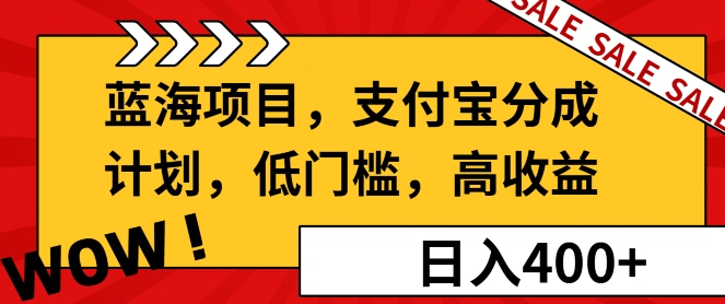 蓝海项目支付宝分成计划，低门槛，高收益-中创网_分享创业项目_互联网资源