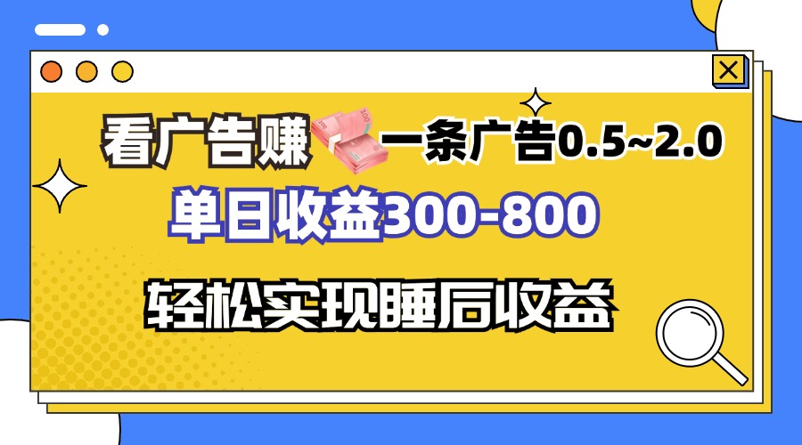 （13118期）看广告赚钱，一条广告0.5-2.0单日收益300-800，全自动软件躺赚！-中创网_分享创业项目_互联网资源