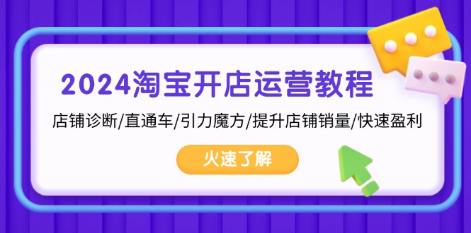 （13300期）2024淘宝开店运营教程：店铺诊断/直通车/引力魔方/提升店铺销量/快速盈利-中创网_分享创业项目_互联网资源