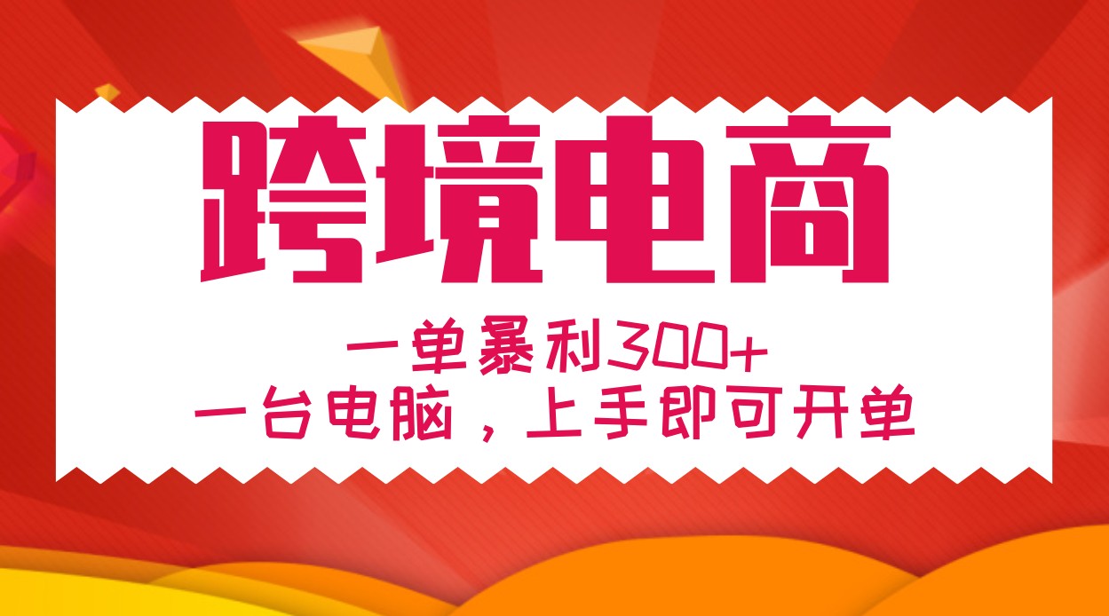 手把手教学跨境电商，一单暴利300+，一台电脑上手即可开单-中创网_分享创业项目_互联网资源