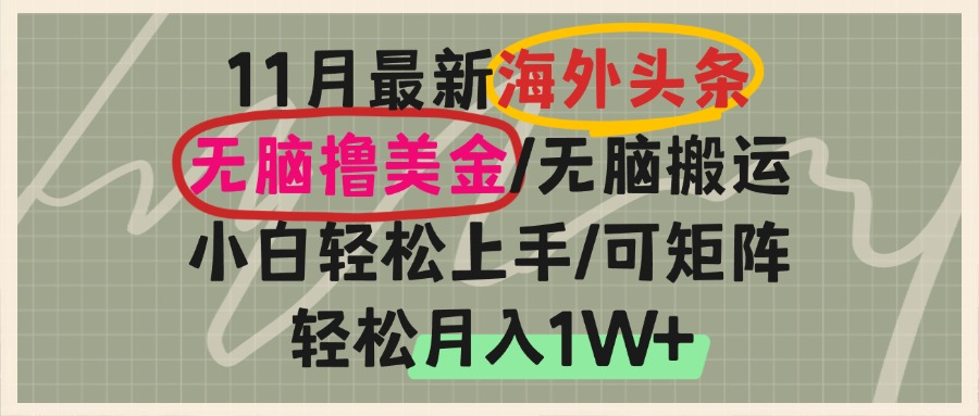 （13390期）海外头条，无脑搬运撸美金，小白轻松上手，可矩阵操作，轻松月入1W+-中创网_分享创业项目_互联网资源