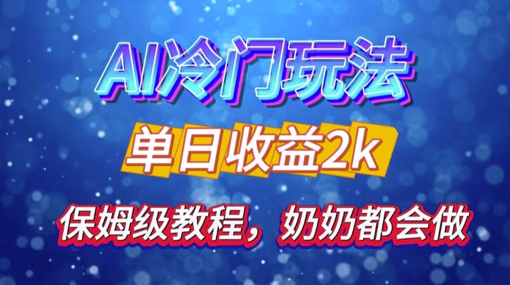 独家揭秘 AI 冷门玩法：轻松日引 500 精准粉，零基础友好，奶奶都能玩，开启弯道超车之旅-中创网_分享创业项目_互联网资源