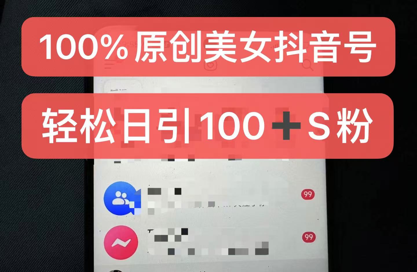 制作100%过原创的美女抖音号，小白轻松上手，日引S粉上百+含金量极高-中创网_分享创业项目_互联网资源