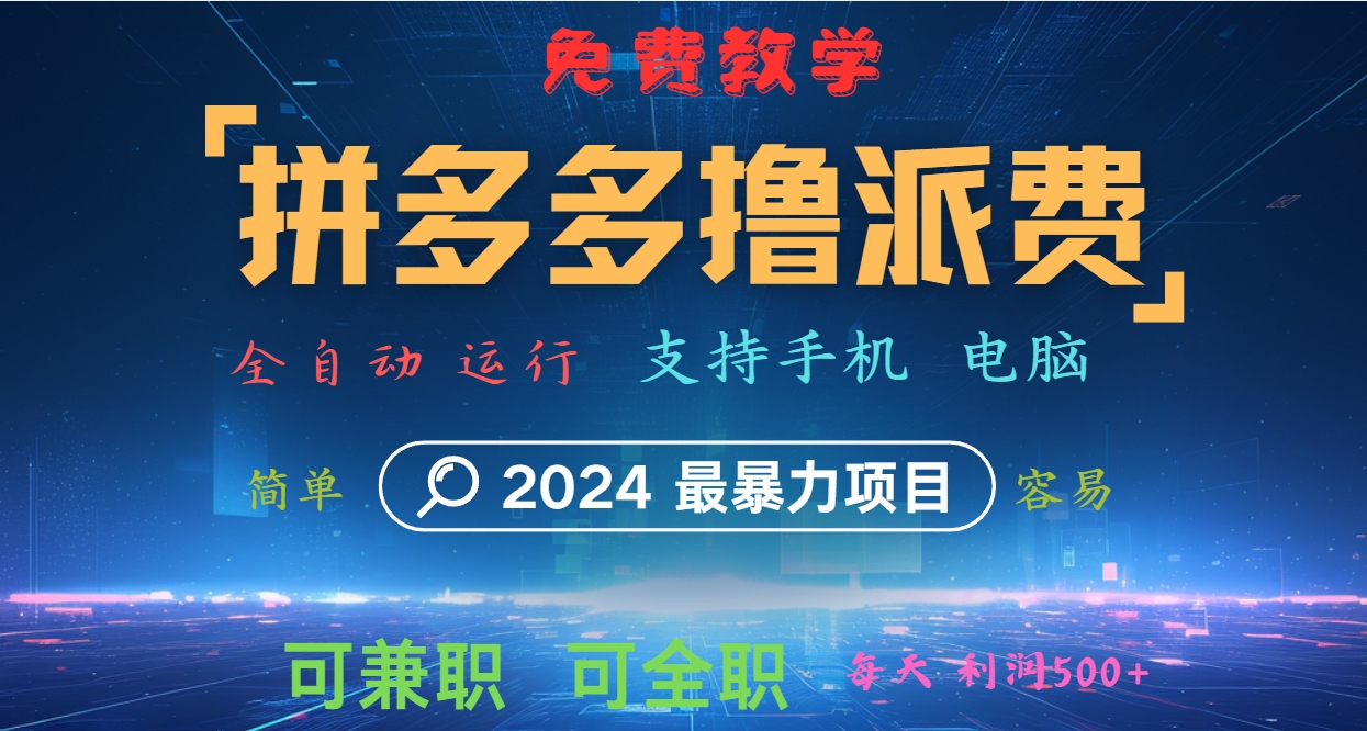 拼多多撸派费，2024最暴利的项目。软件全自动运行，日下1000单。每天利润500+，免费-中创网_分享创业项目_互联网资源