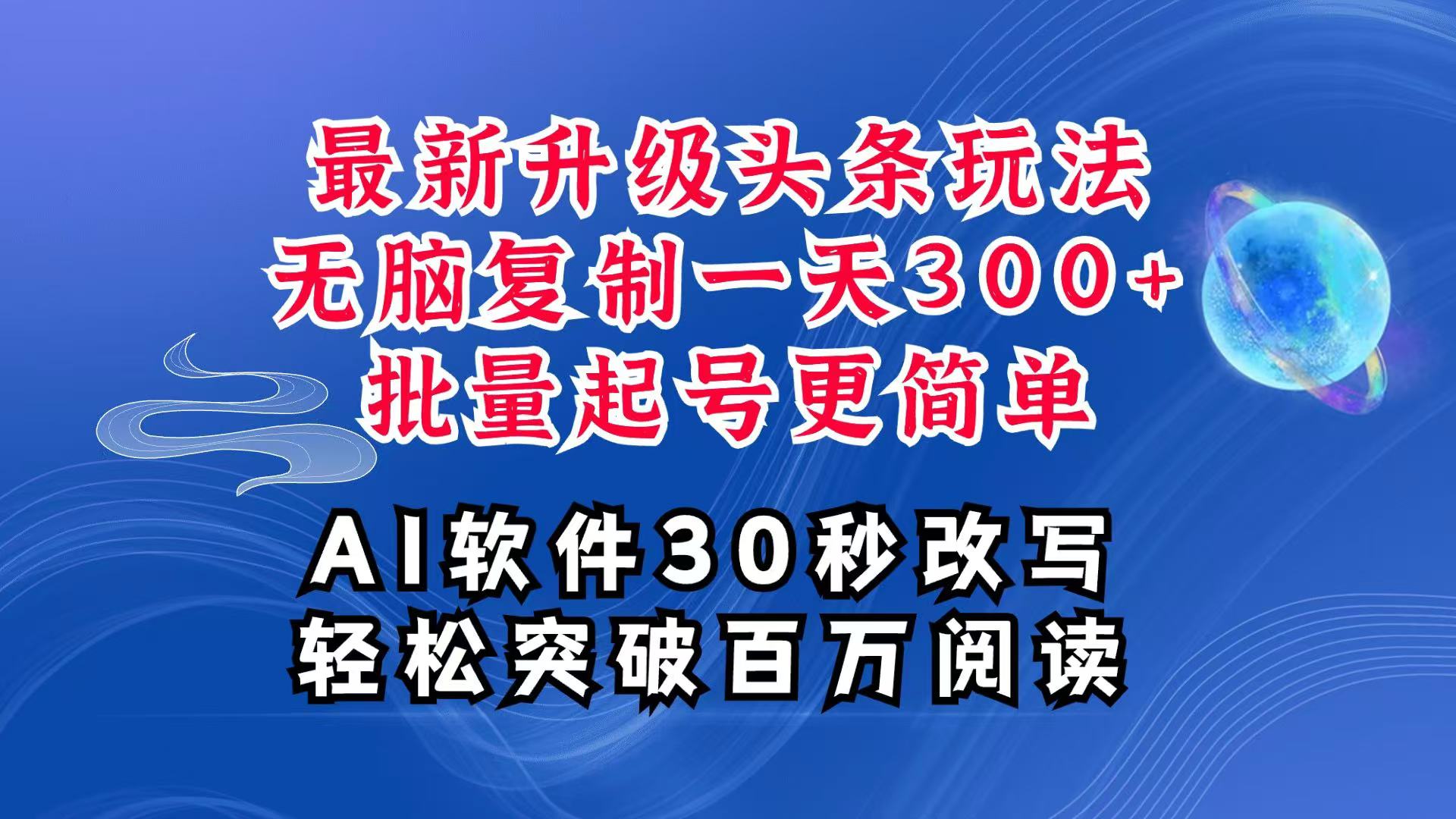 AI头条最新玩法，复制粘贴单号搞个300+，批量起号随随便便一天四位数，超详细课程-中创网_分享创业项目_互联网资源