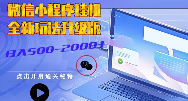 微信小程序挂JI全新玩法，guang告收益最高，长期稳定-中创网_分享创业项目_互联网资源