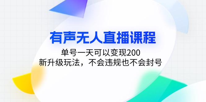 （13287期）有声无人直播课程，单号一天可以变现200，新升级玩法，不会违规也不会封号-中创网_分享创业项目_互联网资源