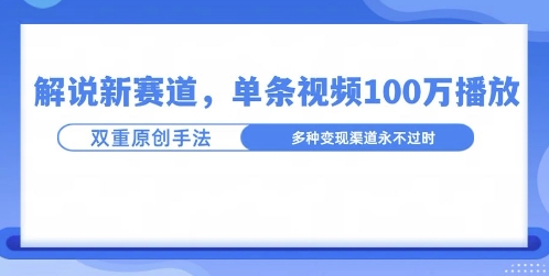 名人解说新玩法，一条作品爆100万流量，利用AI条条原创-中创网_分享创业项目_互联网资源