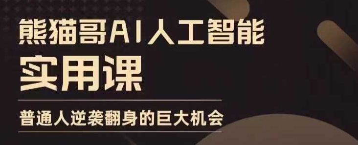 AI人工智能实用课，实在实用实战，普通人逆袭翻身的巨大机会-中创网_分享创业项目_互联网资源