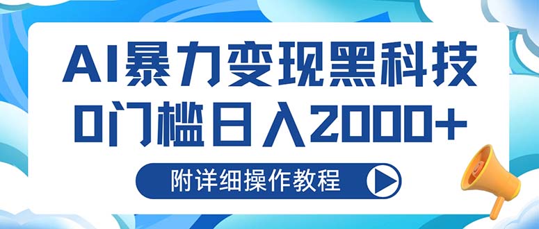 （13133期）AI暴力变现黑科技，0门槛日入2000+（附详细操作教程）-中创网_分享创业项目_互联网资源