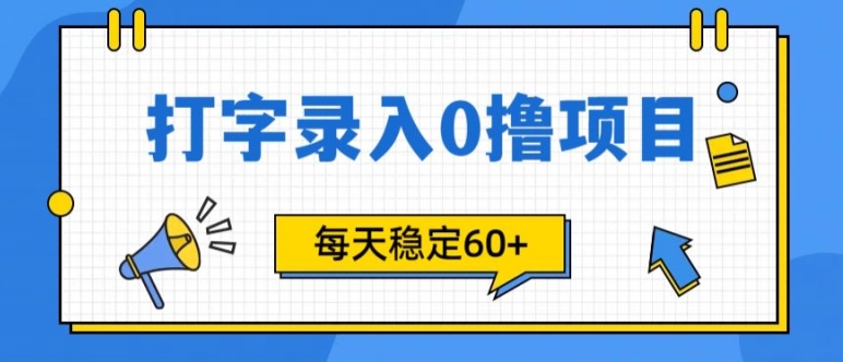 简单打字的零撸项目，每天稳稳60+(附渠道入口)-中创网_分享创业项目_互联网资源