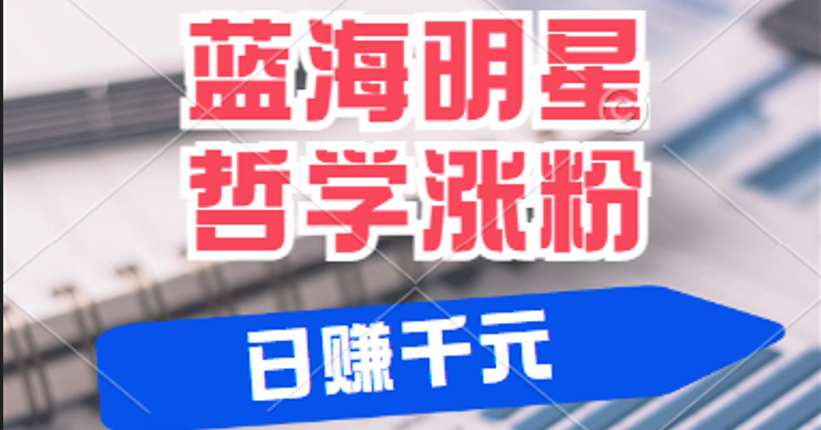 揭秘蓝海赛道明星哲学：小白逆袭日赚千元，平台分成秘籍，轻松涨粉成网红-中创网_分享创业项目_互联网资源