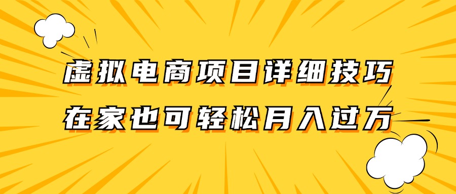 虚拟电商项目详细技巧拆解，保姆级教程，在家也可以轻松月入过万。-中创网_分享创业项目_互联网资源