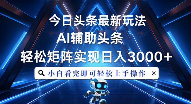 （13683期）今日头条最新玩法，思路简单，AI辅助，复制粘贴轻松矩阵日入3000+-中创网_分享创业项目_互联网资源