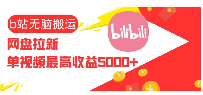 视频无脑搬运b站网盘拉新，单视频最高收益5k+【揭秘】-中创网_分享创业项目_互联网资源