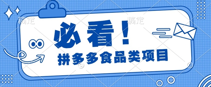 揭秘拼多多食品项目日出千单，解锁高利润运营及选品技巧，新手当天上手-中创网_分享创业项目_互联网资源