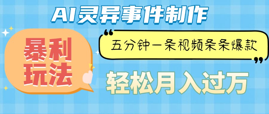 （13685期）Ai灵异故事，暴利玩法，五分钟一条视频，条条爆款，月入万元-中创网_分享创业项目_互联网资源