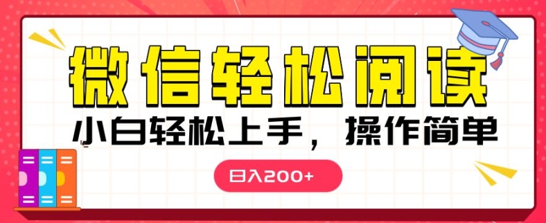 微信阅读项目，小白轻松上手，随时随地操作-中创网_分享创业项目_互联网资源