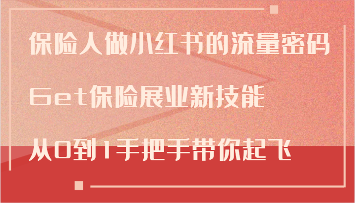 保险人做小红书的流量密码，Get保险展业新技能，从0到1手把手带你起飞-中创网_分享创业项目_互联网资源