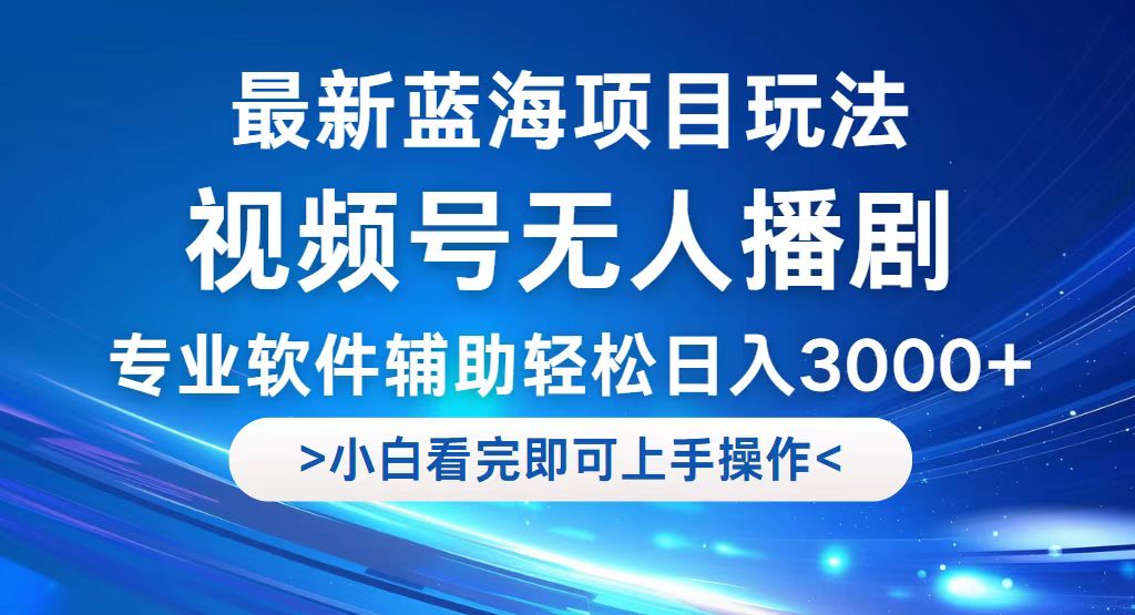 （12791期）视频号最新玩法，无人播剧，轻松日入3000+，最新蓝海项目，拉爆流量收…-中创网_分享创业项目_互联网资源