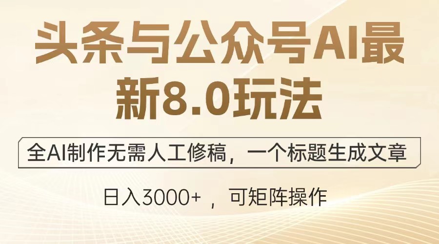 （12841期）头条与公众号AI最新8.0玩法，全AI制作无需人工修稿，一个标题生成文章…-中创网_分享创业项目_互联网资源