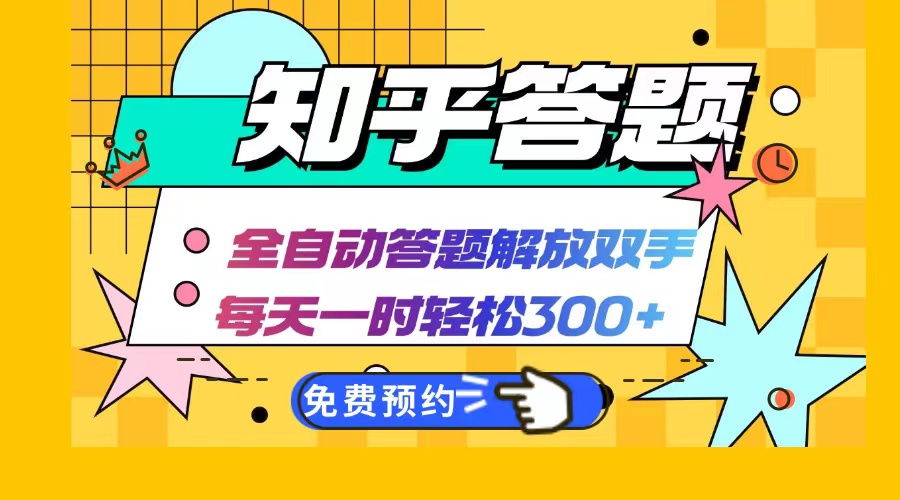 （12728期）知乎答题Ai全自动运行，每天一小时轻松300+，兼职副业必备首选-中创网_分享创业项目_互联网资源