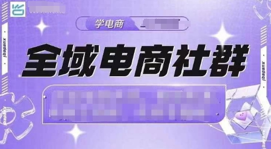 全域电商社群，抖店爆单计划运营实操，21天打爆一家抖音小店-中创网_分享创业项目_互联网资源