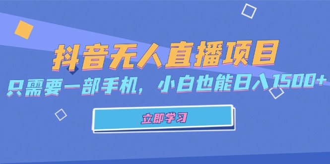 （13124期）抖音无人直播项目，只需要一部手机，小白也能日入1500+-中创网_分享创业项目_互联网资源