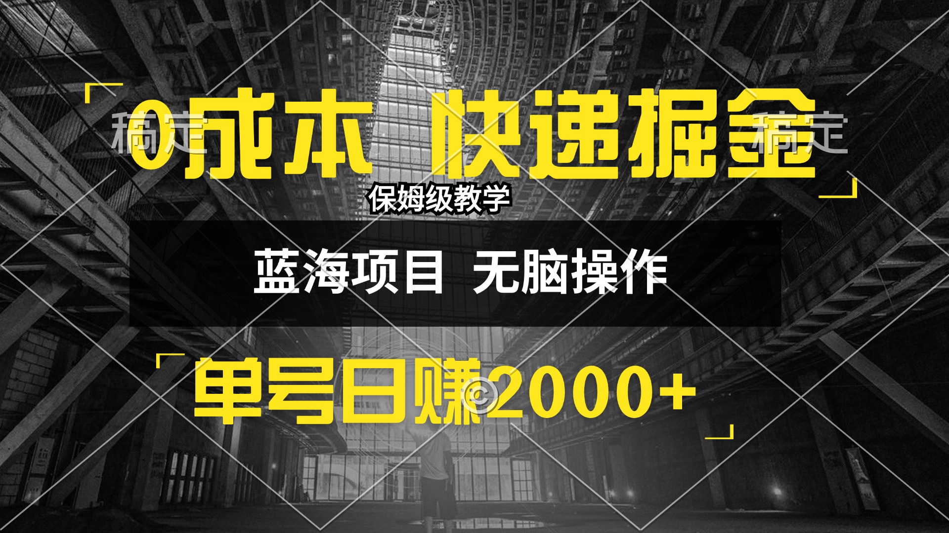 （12709期）0成本快递掘金玩法，日入2000+，小白30分钟上手，收益嘎嘎猛！-中创网_分享创业项目_互联网资源