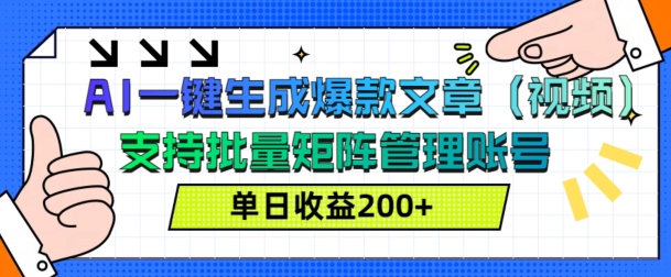 AI一键生成爆款文章(视频)，支持批量管理账号，单日收益200+-中创网_分享创业项目_互联网资源