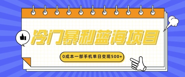 冷门暴利蓝海项目，小红书卖英语启蒙动画，0成本一部手机单日变现多张-中创网_分享创业项目_互联网资源