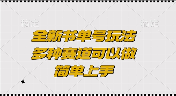 全新书单号玩法，多种赛道可以做，简单上手【揭秘】-中创网_分享创业项目_互联网资源