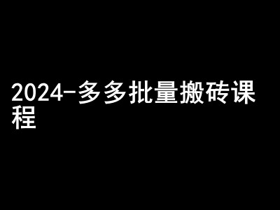 2024拼多多批量搬砖课程-闷声搞钱小圈子-中创网_分享创业项目_互联网资源