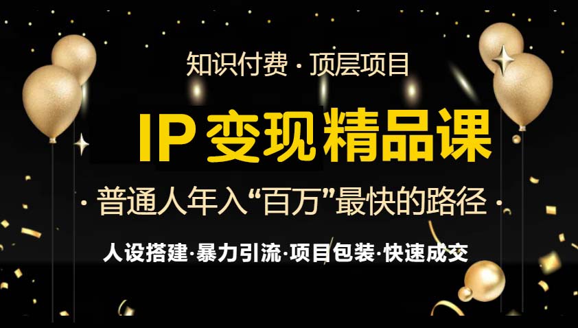 （13297期）IP变现最新精品课程，知识付费全流程+最强引流术+小白避坑指南-中创网_分享创业项目_互联网资源