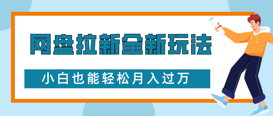 网盘拉新全新玩法，免费复习资料引流大学生粉二次变现，小白也能轻松月入过W【揭秘】-中创网_分享创业项目_互联网资源