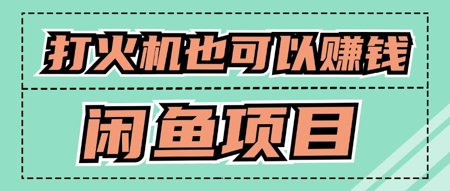 适合小白创业拿结果的项目，0成本开始闲鱼创业-中创网_分享创业项目_互联网资源