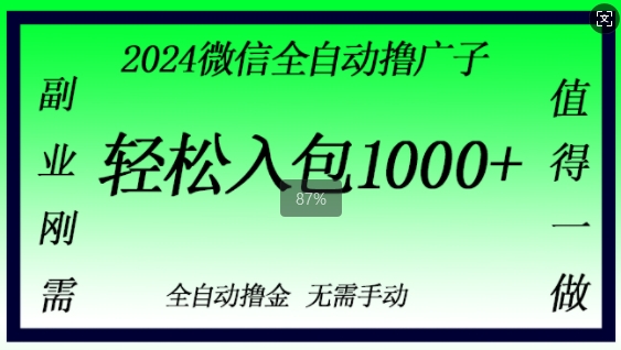 2024微信撸金，副业刚需，日入1k，无需手动操作-中创网_分享创业项目_互联网资源