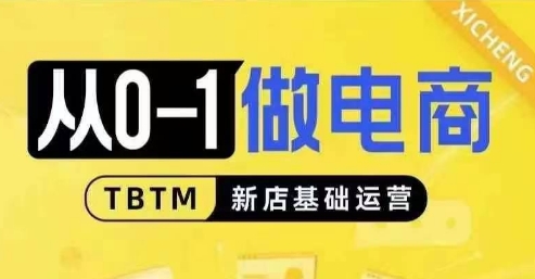 从0-1做电商-新店基础运营，从0-1对比线上线下经营逻辑，特别适合新店新手理解-中创网_分享创业项目_互联网资源