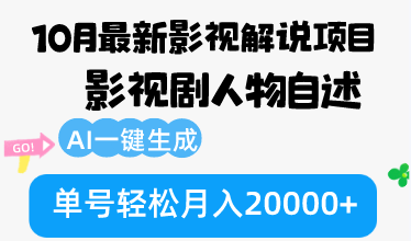 （12904期）10月份最新影视解说项目，影视剧人物自述，AI一键生成 单号轻松月入20000+-中创网_分享创业项目_互联网资源