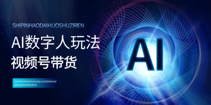 视频号带货-AI数字人玩法，小白易操作，抓住风口月入过w-中创网_分享创业项目_互联网资源