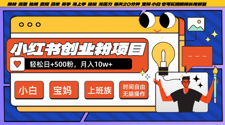 小红书创业粉日+500，月入10W+，无脑操作，每天20分钟-中创网_分享创业项目_互联网资源