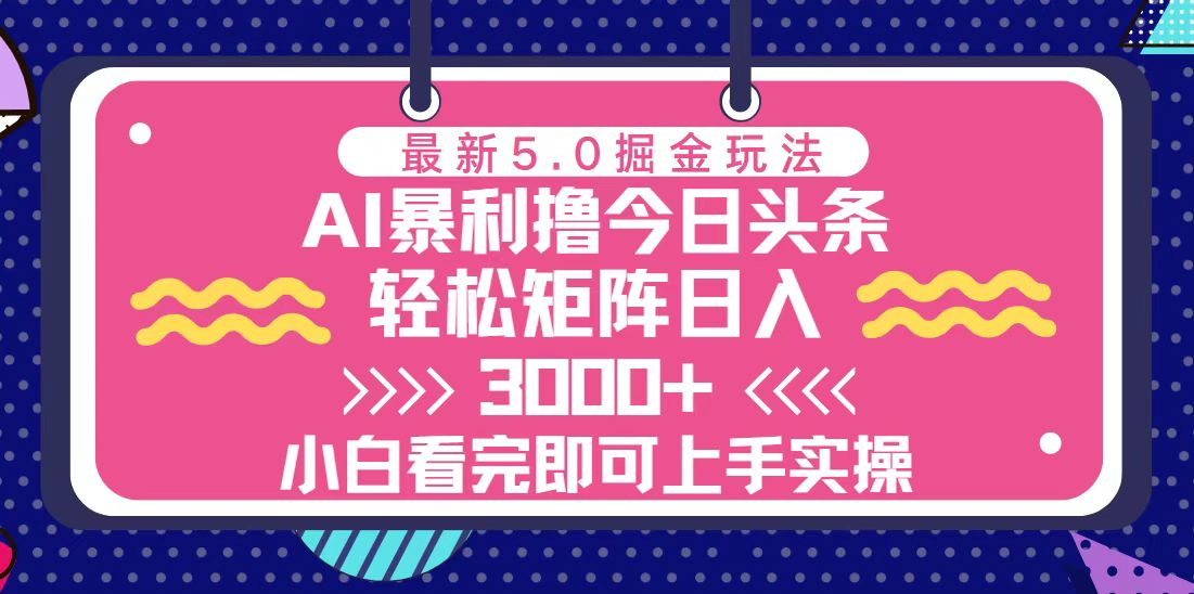 （13398期）今日头条最新5.0掘金玩法，轻松矩阵日入3000+-中创网_分享创业项目_互联网资源