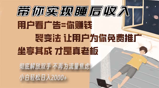 （13315期）带你实现睡后收入 裂变法让用户为你免费推广 不再为流量焦虑 小白轻松…-中创网_分享创业项目_互联网资源