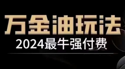 2024最牛强付费，万金油强付费玩法，干货满满，全程实操起飞（更新12月）-中创网_分享创业项目_互联网资源