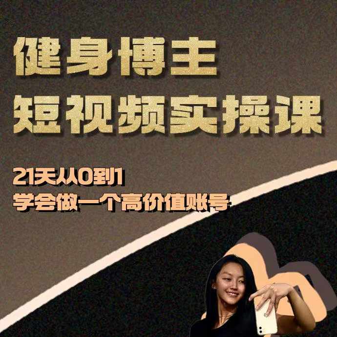 健身博主短视频实操课——21天从0到1学会做一个高价值账号-中创网_分享创业项目_互联网资源